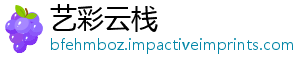 艺彩云栈_分享热门信息